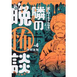 水ムーちゃんねる 隣の晩怖談<4> 1 (水ムーちゃんねる 隣の晩怖談) [コミック]