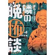 水ムーちゃんねる 隣の晩怖談<4> 1 (水ムーちゃんねる 隣の晩怖談) [コミック]
