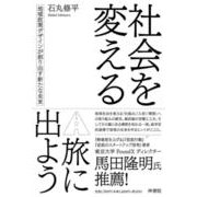 社会を変える旅に出よう－地域政策デザインが創り出す新たな未来 [単行本]