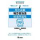 昇任試験地方自治法精選問題集 第4次改訂版 [単行本]