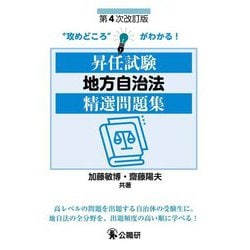 昇任試験地方自治法精選問題集 第4次改訂版 [単行本]