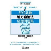 昇任試験地方自治法精選問題集 第4次改訂版 [単行本]