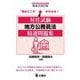 昇任試験地方公務員法精選問題集 第4次改訂版 [単行本]