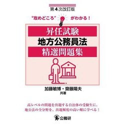 昇任試験地方公務員法精選問題集 第4次改訂版 [単行本]