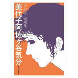 安部慎一短編集　美代子阿佐ヶ谷気分 [コミック]