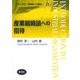 産業組織論への招待(ライブラリ経済学への招待〈9〉) [全集叢書]