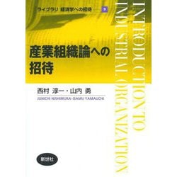 産業組織論への招待(ライブラリ経済学への招待〈9〉) [全集叢書]