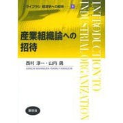 産業組織論への招待(ライブラリ経済学への招待〈9〉) [全集叢書]