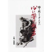 心に響け剣の声―働き戦うリーダーのために [単行本]