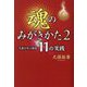 魂のみがきかた〈2〉天運を呼ぶ積善11の実践 [単行本]