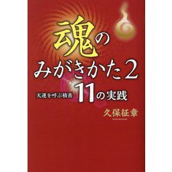 魂のみがきかた〈2〉天運を呼ぶ積善11の実践 [単行本]