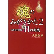 魂のみがきかた〈2〉天運を呼ぶ積善11の実践 [単行本]