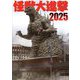 怪獣大進撃〈2025〉 [単行本]