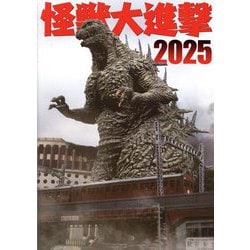 怪獣大進撃〈2025〉 [単行本]