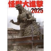 怪獣大進撃〈2025〉 [単行本]