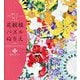 癒やしのデザイン・パターンで愉しむ花紋様パズルぬりえ [単行本]