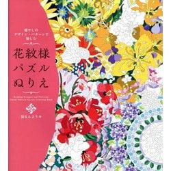 癒やしのデザイン・パターンで愉しむ花紋様パズルぬりえ [単行本]