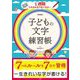 子どもの文字練習帳―1週間でみるみるうまくなる! 新装版 [単行本]