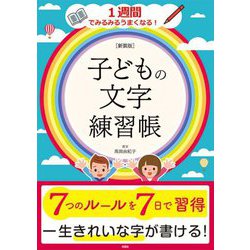 子どもの文字練習帳―1週間でみるみるうまくなる! 新装版 [単行本]