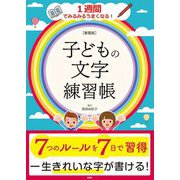子どもの文字練習帳―1週間でみるみるうまくなる! 新装版 [単行本]