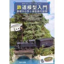 鉄道模型入門―基礎から学ぶ模型鉄の世界 電車に詳しくなくても楽しめる! [単行本]