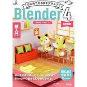 はじめての3DモデリングBlender4超入門 改訂新版 [単行本]
