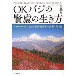 OKバジの賢慮の生き方―ネパールの村に生きる社会起業家の共創の物語り [単行本]