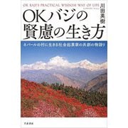 OKバジの賢慮の生き方―ネパールの村に生きる社会起業家の共創の物語り [単行本]