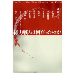 総力戦とは何だったのか [単行本]