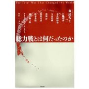 総力戦とは何だったのか [単行本]