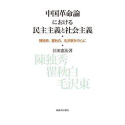 中国革命論における民主主義と社会主義―陳独秀、瞿秋白、毛沢東を中心に [単行本]