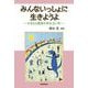 みんないっしょに生きようよ―ひまわり教室の歩み五〇年 [単行本]
