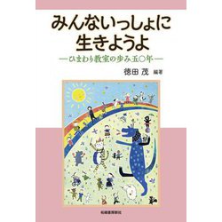 みんないっしょに生きようよ―ひまわり教室の歩み五〇年 [単行本]