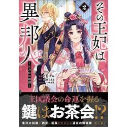 その王妃は異邦人　～東方妃婚姻譚～（コミック） 2(ＧＡコミック－その王妃は異邦人　～東方妃婚姻譚～（コミック）) [コミック]
