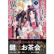 その王妃は異邦人　～東方妃婚姻譚～（コミック） 2(ＧＡコミック－その王妃は異邦人　～東方妃婚姻譚～（コミック）) [コミック]
