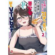 下の階に住んでいる引きこもり美少女は大手事務所の新人VTuberでした （　２）(ニチブンコミックス－マンガＢＡＮＧ！コミックス) [コミック]
