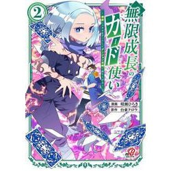 無限成長のカード使い～無限にスキルをゲットしてダンジョン攻略で成り上がる～（　２）(ニチブンコミックス－マンガＢＡＮＧ！コミックス) [コミック]