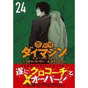警部補ダイマジン （２４）(ニチブンコミックス) [コミック]