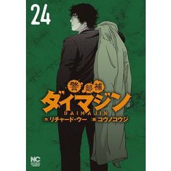 ヨドバシ.com - 警部補ダイマジン （24）(ニチブンコミックス