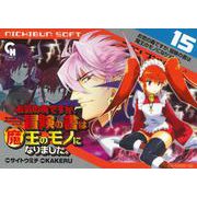 お気の毒ですが、冒険の書は魔王のモノになりました。 （１５）(ニチブンコミックス－CHコミックス) [コミック]