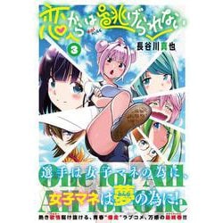 恋からは逃げられない （　３）完(ニチブンコミックス－CHコミックス) [コミック]