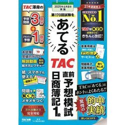 第170回試験をあてるTAC直前予想模試日商簿記1級 [単行本]