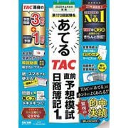 第170回試験をあてるTAC直前予想模試日商簿記1級 [単行本]