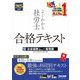 よくわかる社労士合格テキスト〈10〉社会保険に関する一般常識〈2025年度版〉 [単行本]