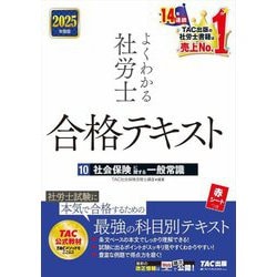 よくわかる社労士合格テキスト〈10〉社会保険に関する一般常識〈2025年度版〉 [単行本]