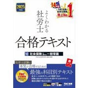 よくわかる社労士合格テキスト〈10〉社会保険に関する一般常識〈2025年度版〉 [単行本]