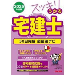 スッキリうかる宅建士30日完成超最速ナビ〈2025年度版〉(スッキリ宅建士シリーズ) [単行本]