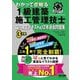 わかって合格る1級建築施工管理技士二次検定テキスト&12年過去問題集〈2025年度版〉(わかって合格る1級建築施工管理技士シリーズ) [単行本]