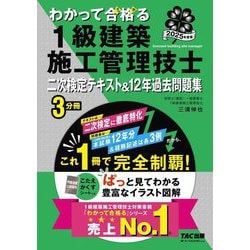わかって合格る1級建築施工管理技士二次検定テキスト&12年過去問題集〈2025年度版〉(わかって合格る1級建築施工管理技士シリーズ) [単行本]