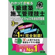 わかって合格る1級建築施工管理技士二次検定テキスト&12年過去問題集〈2025年度版〉(わかって合格る1級建築施工管理技士シリーズ) [単行本]